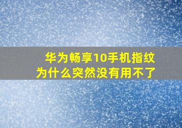 华为畅享10手机指纹为什么突然没有用不了