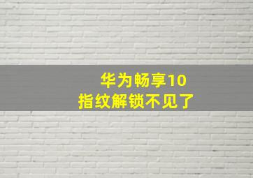 华为畅享10指纹解锁不见了