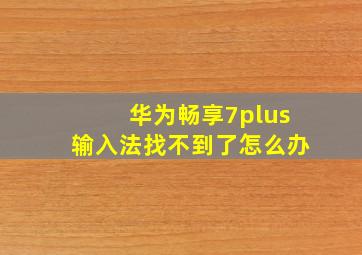 华为畅享7plus输入法找不到了怎么办