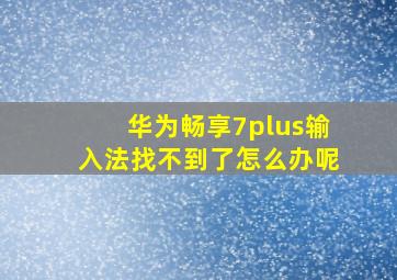 华为畅享7plus输入法找不到了怎么办呢