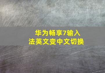 华为畅享7输入法英文变中文切换