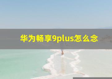 华为畅享9plus怎么念