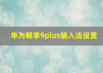 华为畅享9plus输入法设置