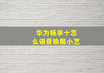 华为畅享十怎么语音唤醒小艺