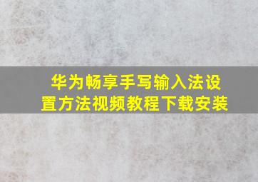 华为畅享手写输入法设置方法视频教程下载安装