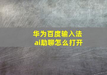 华为百度输入法ai助聊怎么打开