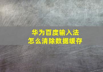 华为百度输入法怎么清除数据缓存