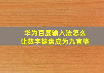 华为百度输入法怎么让数字键盘成为九宫格