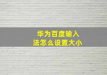 华为百度输入法怎么设置大小