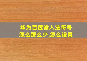 华为百度输入法符号怎么那么少,怎么设置