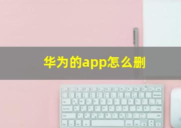 华为的app怎么删