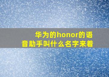 华为的honor的语音助手叫什么名字来着