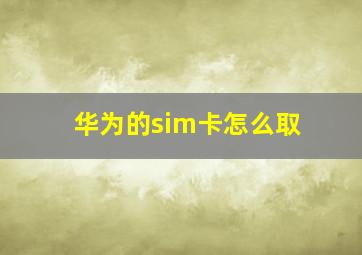 华为的sim卡怎么取