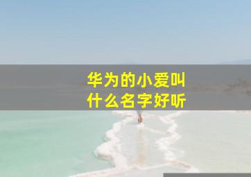 华为的小爱叫什么名字好听