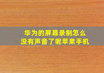 华为的屏幕录制怎么没有声音了呢苹果手机