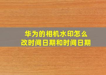 华为的相机水印怎么改时间日期和时间日期