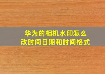 华为的相机水印怎么改时间日期和时间格式