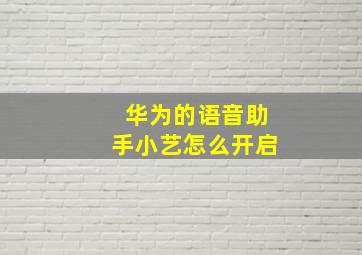 华为的语音助手小艺怎么开启