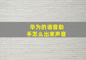 华为的语音助手怎么出来声音