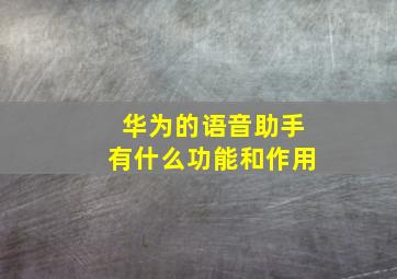 华为的语音助手有什么功能和作用