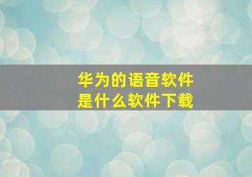 华为的语音软件是什么软件下载