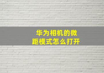 华为相机的微距模式怎么打开