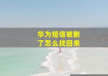 华为短信被删了怎么找回来