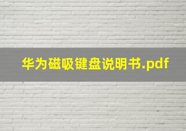 华为磁吸键盘说明书.pdf