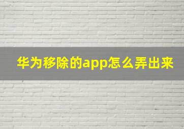 华为移除的app怎么弄出来