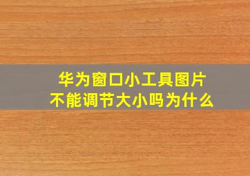 华为窗口小工具图片不能调节大小吗为什么