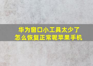 华为窗口小工具太少了怎么恢复正常呢苹果手机