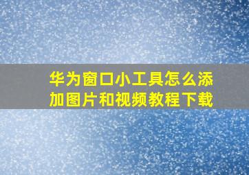 华为窗口小工具怎么添加图片和视频教程下载