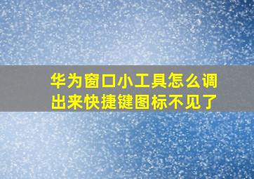 华为窗口小工具怎么调出来快捷键图标不见了