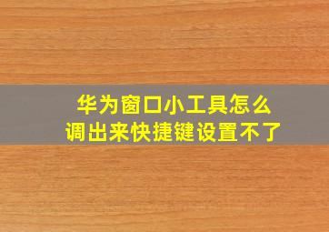 华为窗口小工具怎么调出来快捷键设置不了