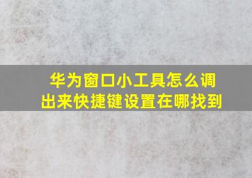 华为窗口小工具怎么调出来快捷键设置在哪找到