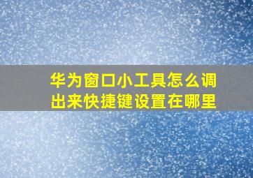 华为窗口小工具怎么调出来快捷键设置在哪里