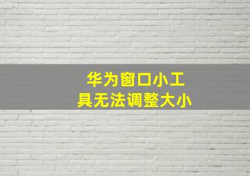 华为窗口小工具无法调整大小