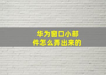 华为窗口小部件怎么弄出来的