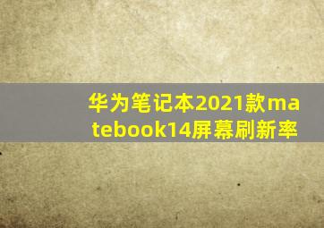 华为笔记本2021款matebook14屏幕刷新率