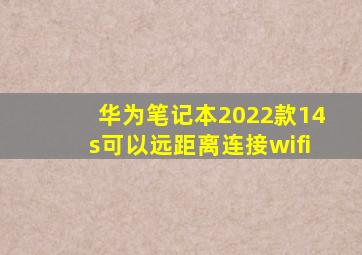 华为笔记本2022款14s可以远距离连接wifi