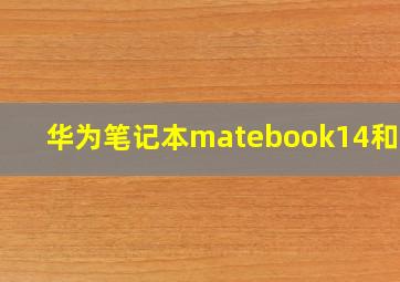 华为笔记本matebook14和14s