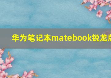 华为笔记本matebook锐龙版