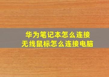 华为笔记本怎么连接无线鼠标怎么连接电脑