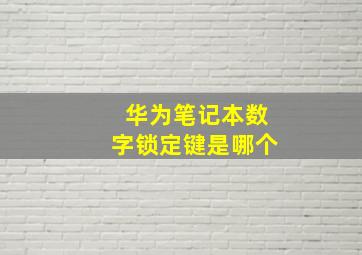 华为笔记本数字锁定键是哪个