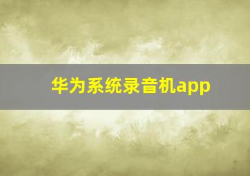 华为系统录音机app