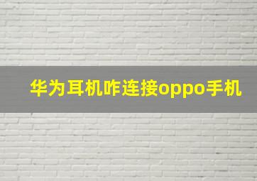 华为耳机咋连接oppo手机