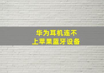 华为耳机连不上苹果蓝牙设备