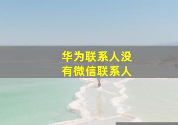 华为联系人没有微信联系人