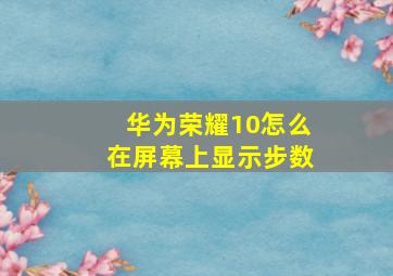 华为荣耀10怎么在屏幕上显示步数