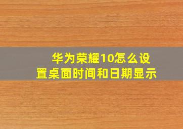 华为荣耀10怎么设置桌面时间和日期显示